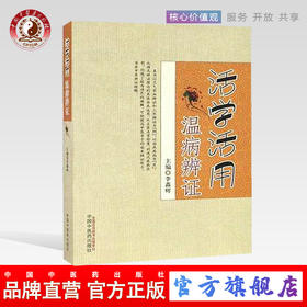活学活用温病辨证 李鑫辉 著 中国中医药出版社 中医畅销书籍