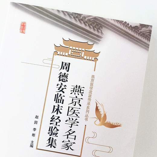 现货正版【出版社直销】燕京医学名家周德安临床经验集 赵因 李彬编 中国中医药出版社 燕京医学流派传承系列丛书中医临床名医经验 商品图3
