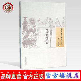 现货【出版社直销】内经素问校证（中国古医籍整理丛书 医经08）清 田晋蕃 著 中国中医药出版社 中医畅销书籍