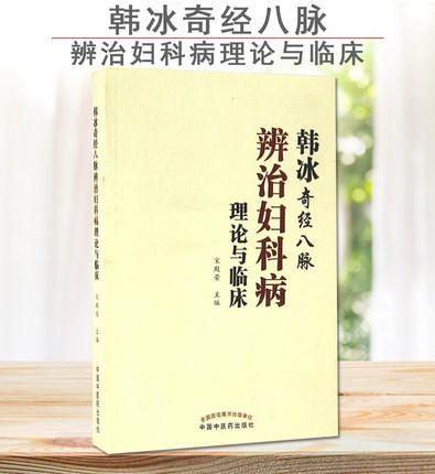 现货【出版社直销】韩冰奇经八脉辨治妇科病理论与临床 宋殿荣 著 中国中医药出版社 中医妇科学 书籍 商品图3