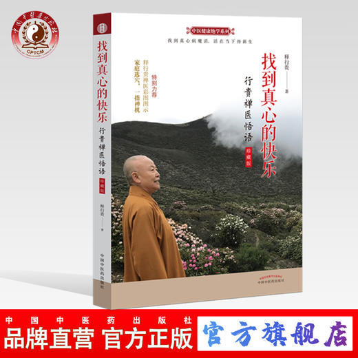 现货【出版社直销】找到真心的快乐 行贵禅医悟语 珍藏版 释行贵封笔之作 一指禅疗法 人本无病心乃大药 释行贵著中国中医药出版社 商品图0
