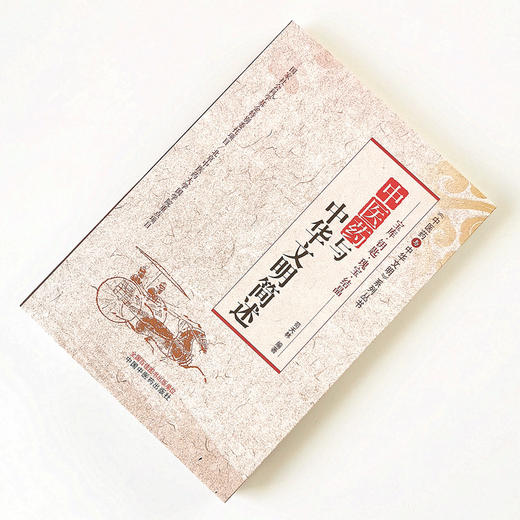 正版 现货 中医药与中华文明简述  《中医药与中华文明》系列丛书 苟天林 著 中国中医药出版社（北京中医药大学国学院重点项目） 商品图2