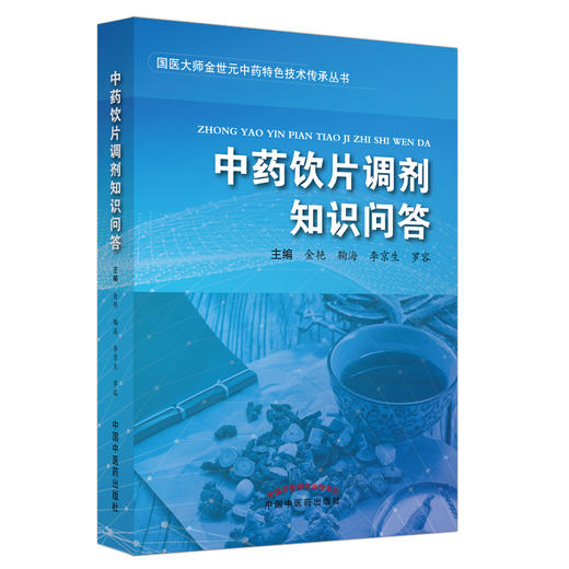 【出版社直销】中药饮片调剂知识问答 国医大师金世元中药特色技术传承丛书 金艳 鞠海 李京生 罗容 著 中国中医药出版社 中医书籍 商品图4