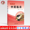  中药临床 （中医心阅）谢新才，孙悦 主编中国中医药出版社 临床 书籍 商品缩略图0