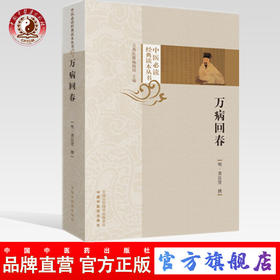 现货【出版社直销】万病回春 中医必读经典读本丛书 明 龚廷贤 中国中医药出版社 古典医籍编辑室 中医古医籍丛书 畅销书籍