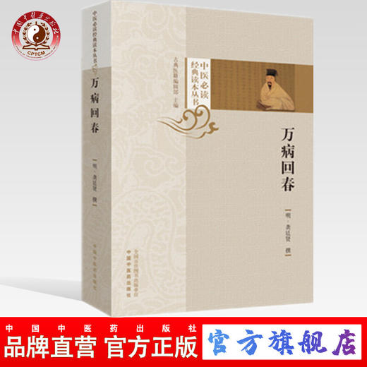 现货【出版社直销】万病回春 中医必读经典读本丛书 明 龚廷贤 中国中医药出版社 古典医籍编辑室 中医古医籍丛书 畅销书籍 商品图0