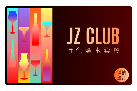 【JZ Club】特色酒水套餐 商品图0