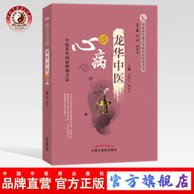 龙华中医谈心病 中医养生的原理和方法 中医养生重点专科名医科普问答丛书 方邦江  屠亦文 主编 中国中医药出版社