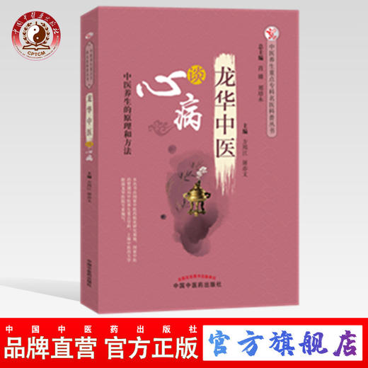 龙华中医谈心病 中医养生的原理和方法 中医养生重点专科名医科普问答丛书 方邦江  屠亦文 主编 中国中医药出版社 商品图0