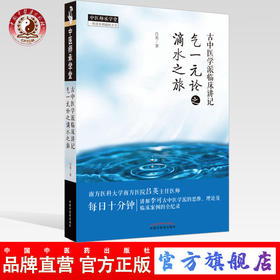 【出版社直销】古中医学派临床讲记 气一元论之滴水之旅 吕英 中国中医药出版社 中医师承 临床 书籍