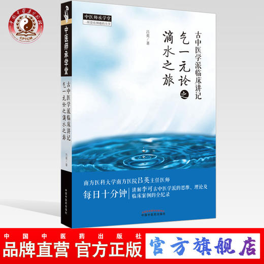 【出版社直销】古中医学派临床讲记 气一元论之滴水之旅 吕英 中国中医药出版社 中医师承 临床 书籍 商品图0