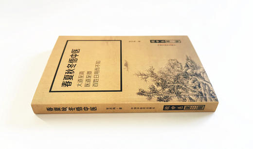 现货【出版社直销】春夏秋冬悟中医（微中医第三辑）大道至简医道至微百姓日用而不知 张洪海 著 中国中医药出版社 中医畅销书籍 商品图3