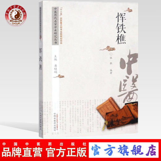 现货【出版社直销】恽铁樵 中医历代名家学术研究丛书（十三五国家重点图书出版规划项目）张胜 编著 中国中医药出版社 商品图0