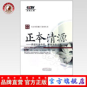 正本清源 讲述经典中药 解密养生之道（正本清源系列丛书）中国中医药出版社 CCTV发现之旅频道《正本清源》栏目 编著 书籍