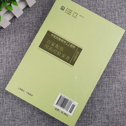 百家配伍用药经验采菁 肖森茂 彭永开 著 中医药畅销书选粹临证精华 中国中医药出版社 中药学配伍用书 商品图3