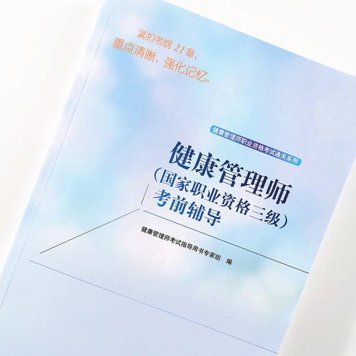 【出版社直销】2022年健康管理师（国家职业资格三级）考前辅导 健康管理师职业资格考试通关系列 考试指导用书专家组 编 中医药出版社 商品图4