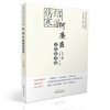 现货【出版社直销】绍派伤寒何廉臣方药论著选（民国名医临证方药论著选粹）何廉臣 王京芳 叶笑 著 中国中医药出版社 书籍 商品缩略图1