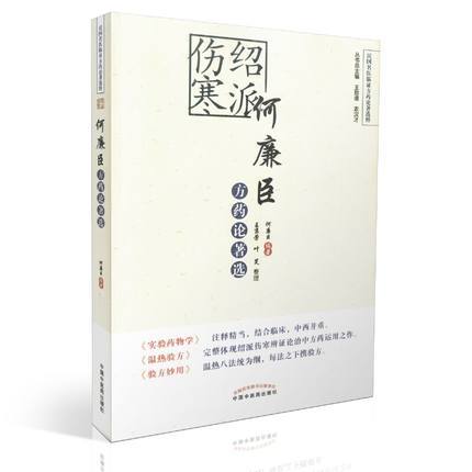 现货【出版社直销】绍派伤寒何廉臣方药论著选（民国名医临证方药论著选粹）何廉臣 王京芳 叶笑 著 中国中医药出版社 书籍 商品图1