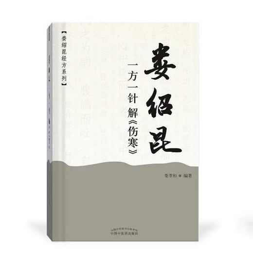 现货 速发【出版社直销】娄绍昆一方一针解（伤寒）娄莘杉 著（娄绍昆经方系列丛书）中国中医药出版社 经方 伤寒论研究 临床 书籍 商品图5