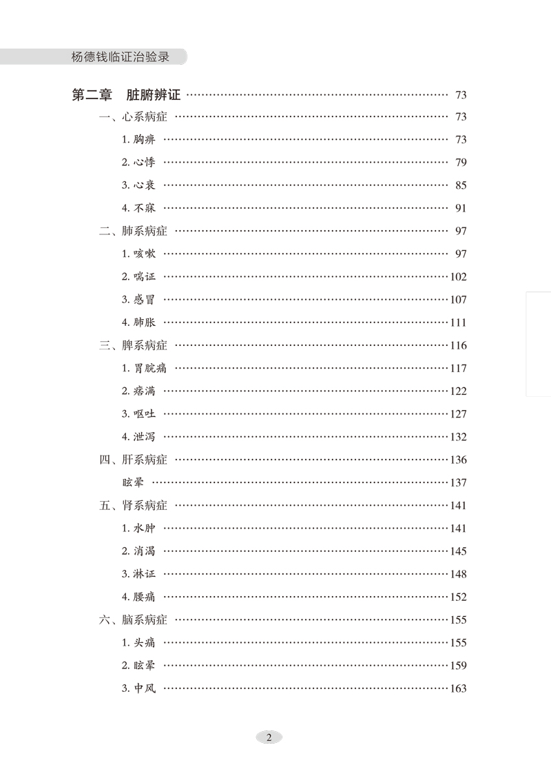 目录9787513258777杨德钱临证治验录2.jpg