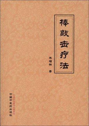 棒敲击疗法 朱增祥 著 中国中医药出版社 中医书籍 商品图2