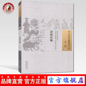 济阴近编（中国古医籍整理丛书女科17）清.陈治 著 中国中医药出版社 女科纂要 十产论 书籍