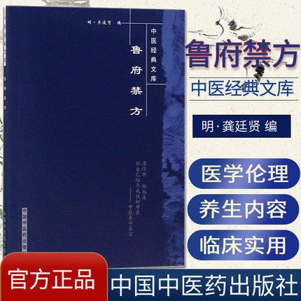 鲁府禁方（中医经典文库） 明 龚廷贤 著 中国中医药出版社 中医古籍书籍 商品图1