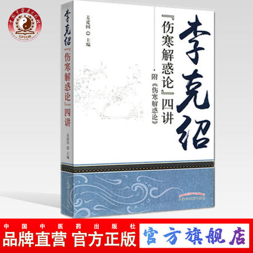 现货【出版社直销】李克绍伤寒解惑论四讲 附《伤寒解惑论》 姜建国 著 中国中医药出版社 中医畅销书籍 商品图0