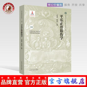 平乐正骨筋伤学（10）郭艳幸、鲍铁周 主编 中国中医药出版社