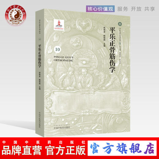 平乐正骨筋伤学（10）郭艳幸、鲍铁周 主编 中国中医药出版社 商品图0