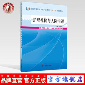 护理礼仪与人际沟通 全国中等医药卫生职业教育十二五规划教材 毛春燕 主编 中国中医药出版 