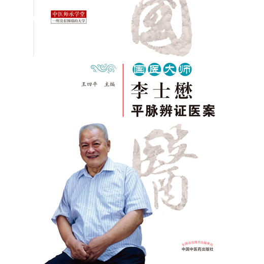 现货【出版社直销】 国医大师李士懋平脉辨证医案 中医师承学堂 王四平 主编 中国中医药出版社 中医临床 商品图2