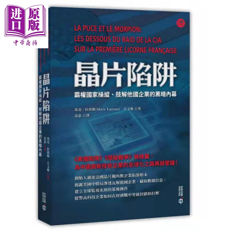 预售【中商原版】晶片陷阱 霸权国家操纵 肢解他国企业的黑暗内幕 港台原版 马克拉叙斯Marc Lassus 古文俊 香港中和出版