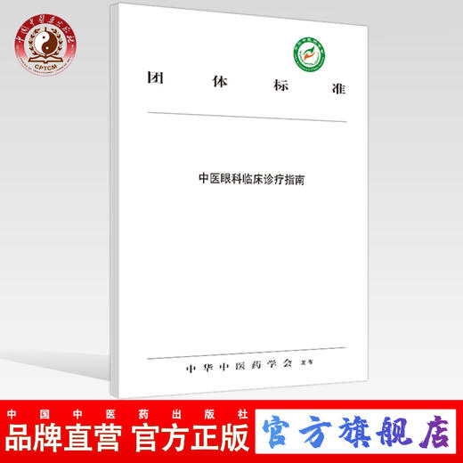现货 正版【出版社直销】中医眼科临床诊疗指南 中华中医药学会 发布 中国中医药出版社 团体标准 商品图0