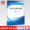 中医心质学教程 全国中医药行业高等教育/十三五/创新教材 李良松 主编 中国中医药出版社 商品缩略图0