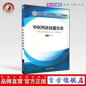 现货【出版社直销】中医四诊技能实训 石强主编 高等教育十三五创新教材 岐黄国医书院精品教材 中国中医药出版社