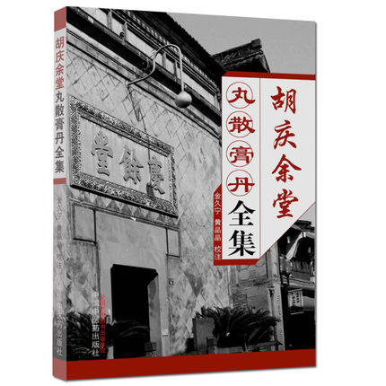 正版 现货【出版社库房直发】胡庆余堂丸散膏丹全集 金久宁 黄晶晶 著 中国中医药出版社 书籍 商品图4