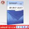 微生物学与免疫学 全国中医药行业高等职业教育十二五规划教材 刘文辉 主编 中国中医药出版社 商品缩略图0
