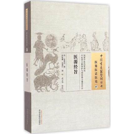  医源经旨（中国古医籍整理丛书 医案医话医论07）(明)余世用 撰 焦振廉 等校注 中国中医药出版社 书籍 商品图1