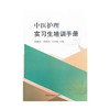 中医护理实习生培训手册 焦蕴岚  胡海荣  王梁敏 主编 中国中药出版社 书籍 商品缩略图4
