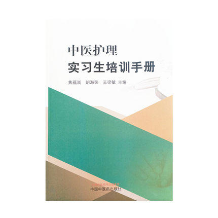 中医护理实习生培训手册 焦蕴岚  胡海荣  王梁敏 主编 中国中药出版社 书籍 商品图4
