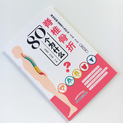 脊椎骨折80个为什么（脊柱伤病1000个为什么）第四分册 张盛强 关宏刚 主编 韦以宗 中国中医药出版社 商品图1