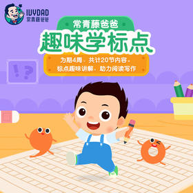 趣味学标点，20节视频课，助力阅读写作