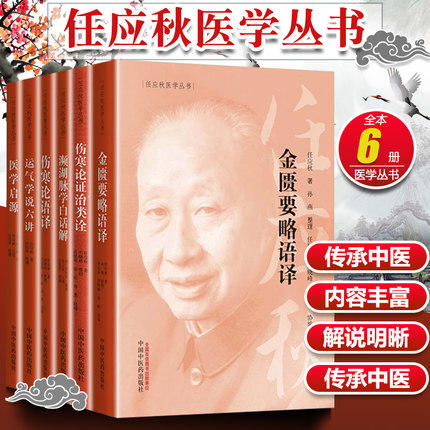 【出版社直销】共6册任应秋医学丛书医学启源+濒湖脉学白话解+运气学说六讲+伤寒论证治类诠+伤寒论语译+金匮要略语译中医药出版社 商品图1