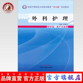 正版 现货【出版社直销】外科护理 十二五中职规划教材 李俊华 主编 中国中医药出版社 