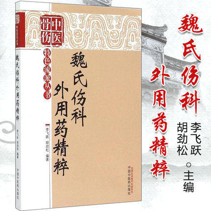 魏氏伤科外用药精粹（中国骨伤特色流派丛书）李飞跃 胡劲松 著 中国中医药出版社 中医骨伤科中医外科畅销书籍 商品图1