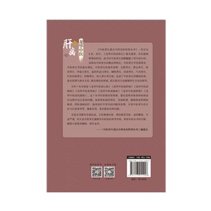 龙华中医谈肝病 中医养生的原理和方法 张玮  王俐琼 主编 中国中医药出版社 肝病学书籍 商品图2