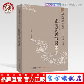 现货 正版【出版社直销】银屑病关节炎分册王承德 总主编 马桂琴 主编 中国中医药出版社 风湿病中医临床诊疗丛书 书籍