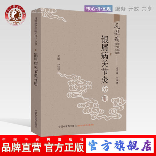 现货 正版【出版社直销】银屑病关节炎分册王承德 总主编 马桂琴 主编 中国中医药出版社 风湿病中医临床诊疗丛书 书籍 商品图0