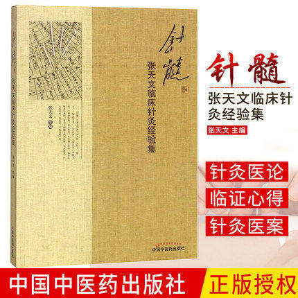 针髓 张天文临床针灸经验集 张天文 主编 中国中医药出版社 针灸学书 中医医案 得气治神守神是医者施针之首要 商品图2
